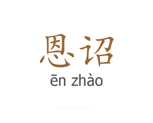 恩诏