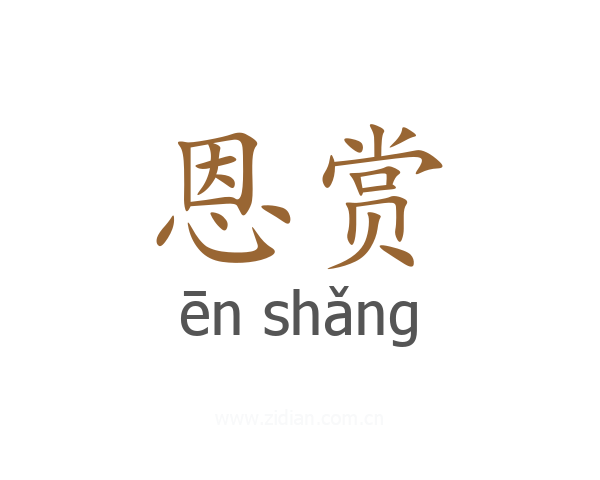 恩赏