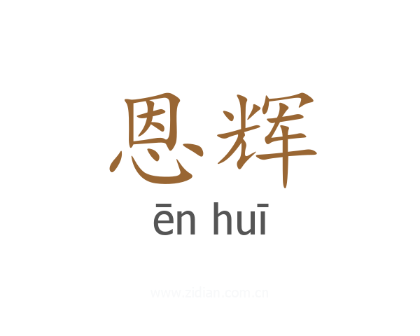 恩辉