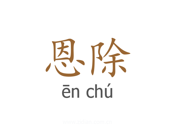 恩除