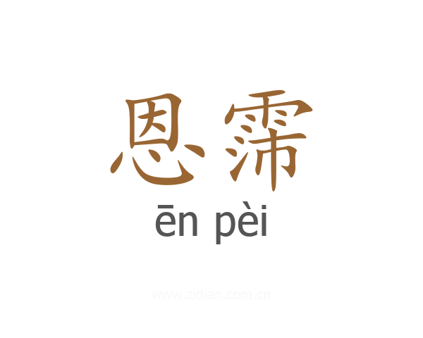 恩霈