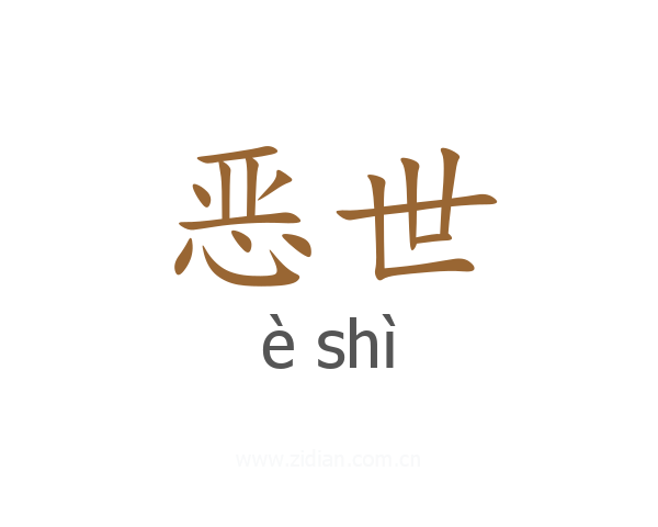 恶世