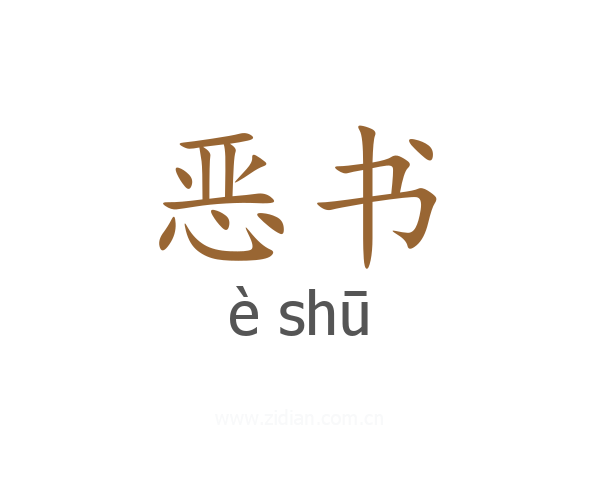 恶书