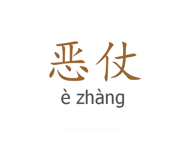 恶仗