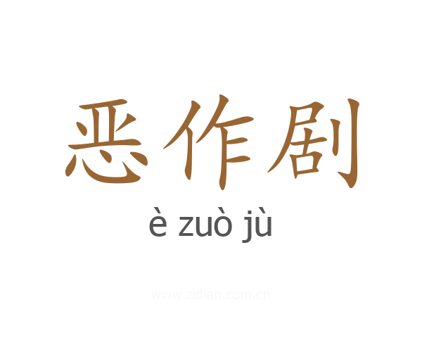 恶作剧
