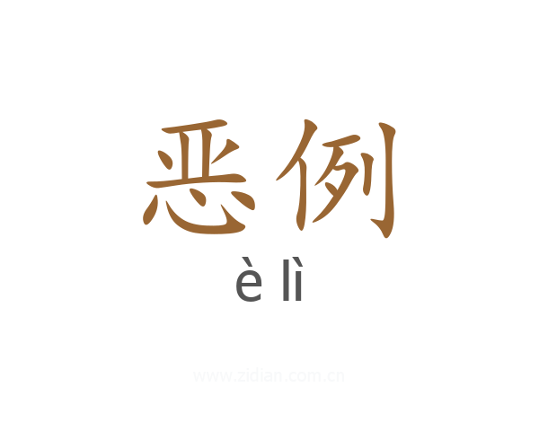 恶例