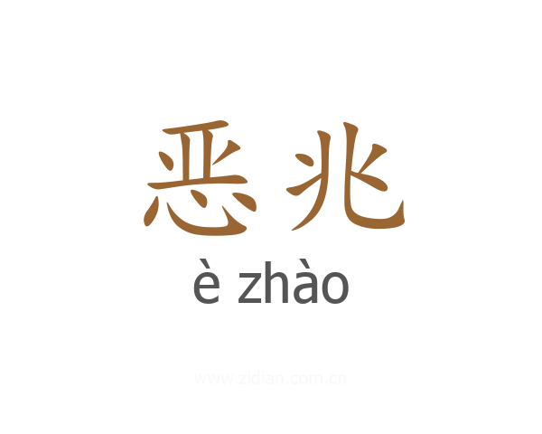 恶兆