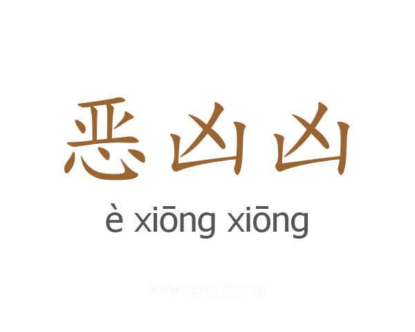 恶凶凶