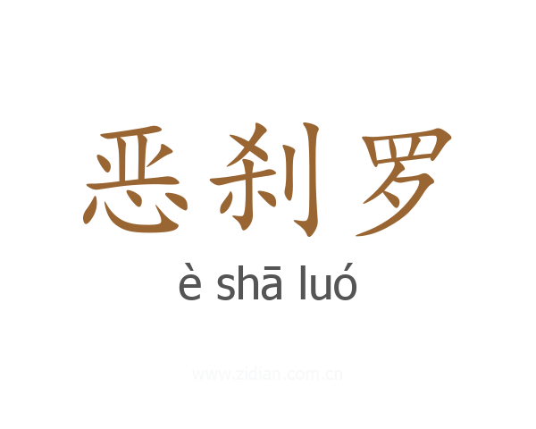 恶刹罗
