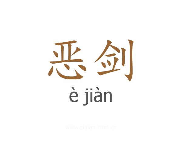 恶剑