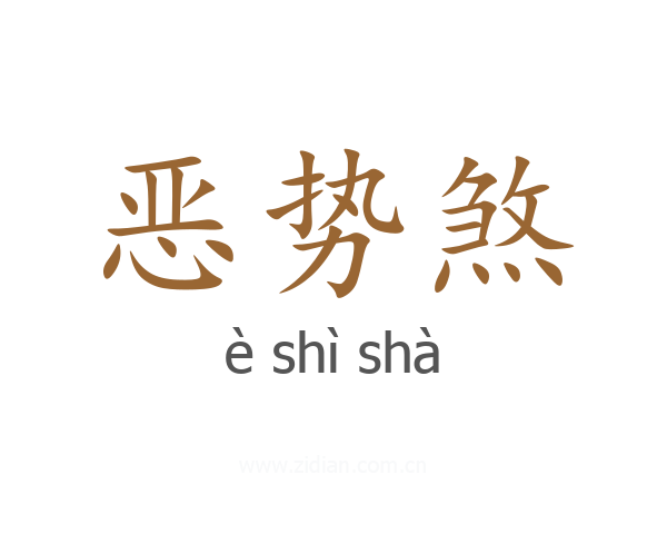 恶势煞