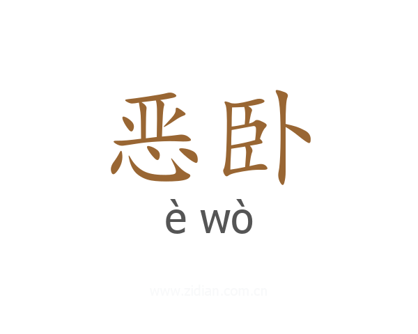 恶卧