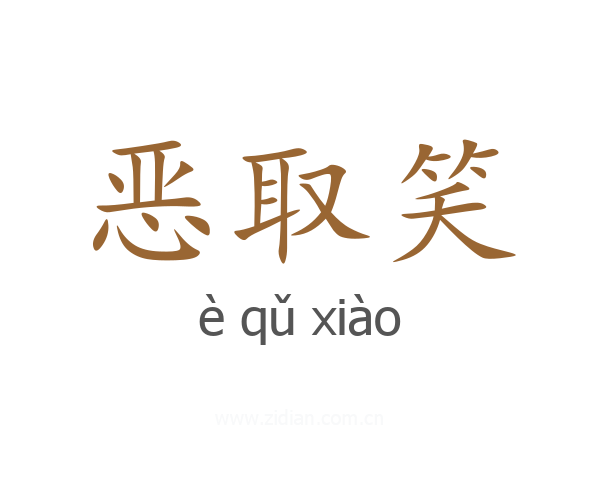 恶取笑