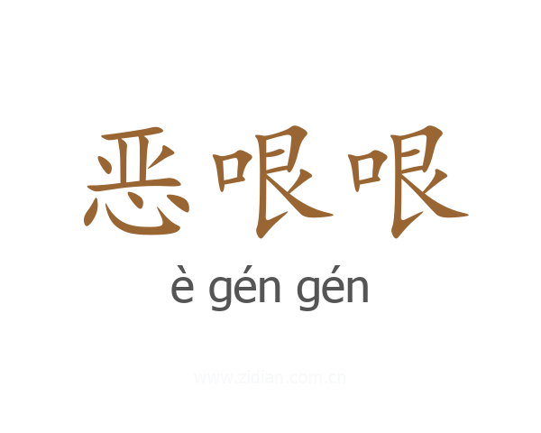 恶哏哏