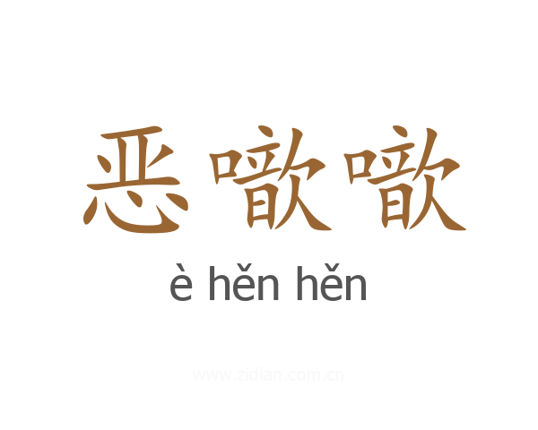 恶噷噷