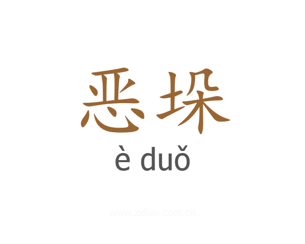 恶垛