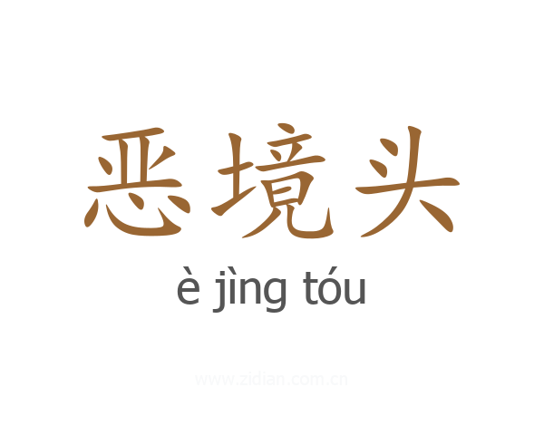 恶境头