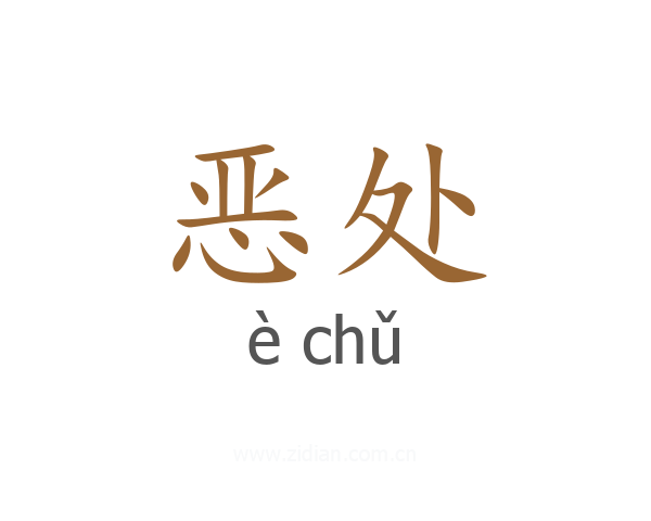 恶处