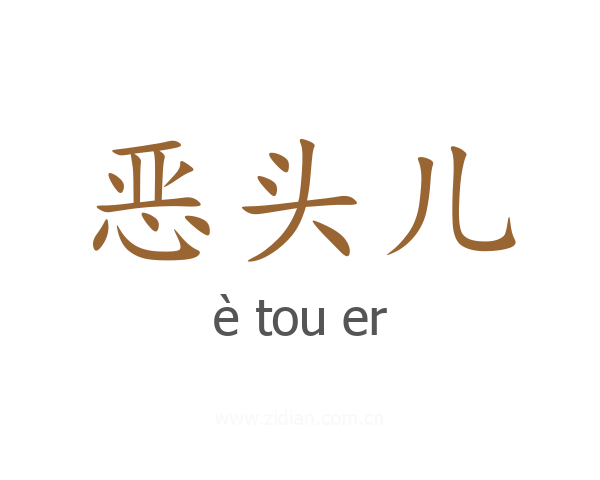 恶头儿