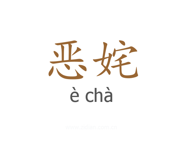 恶姹