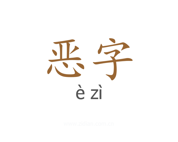 恶字