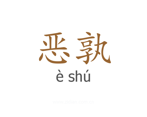 恶孰