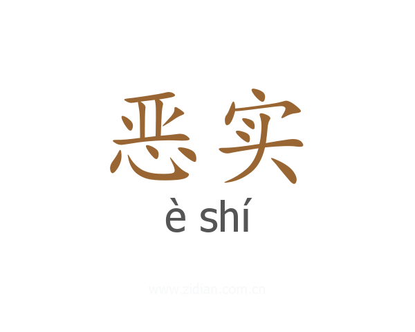 恶实