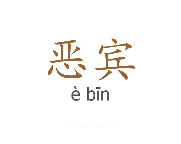 恶宾