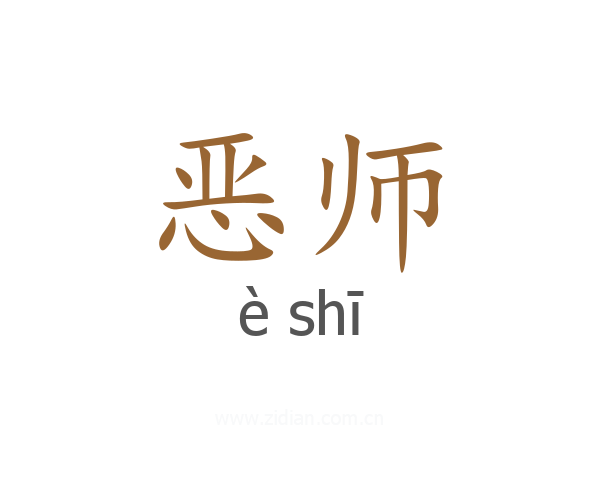 恶师