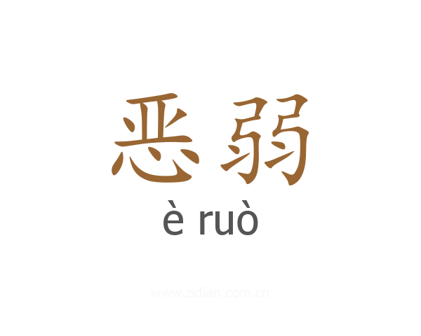 恶弱