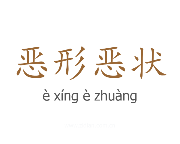 恶形恶状