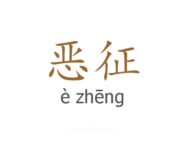 恶征
