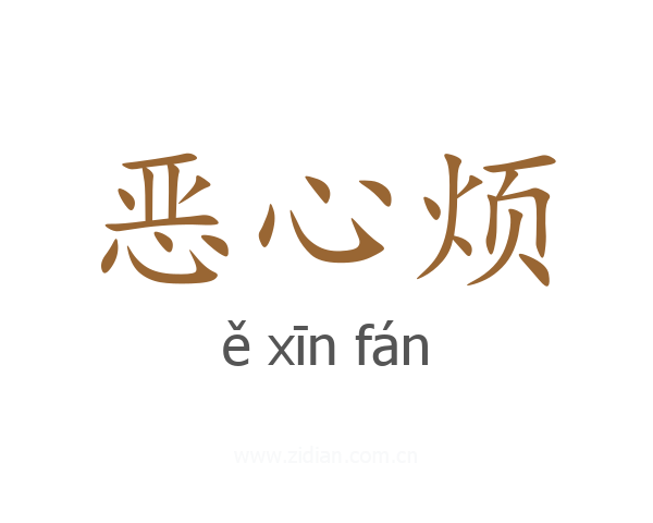 恶心烦