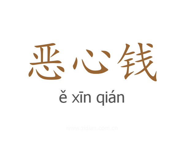 恶心钱