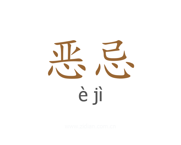 恶忌