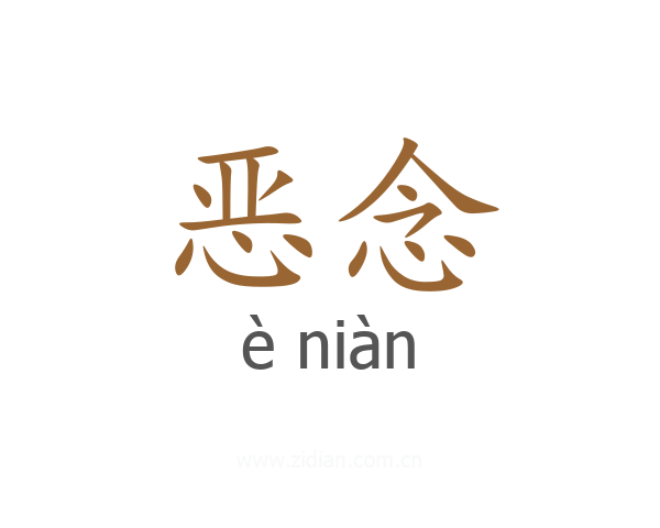 恶念