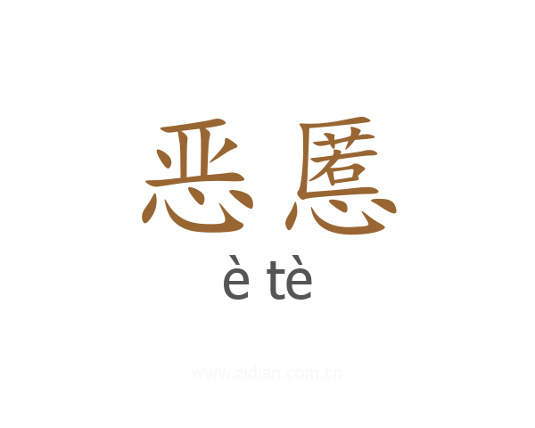 恶慝