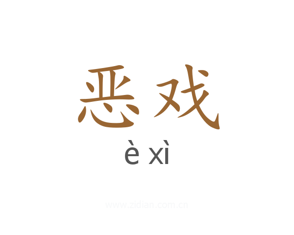 恶戏