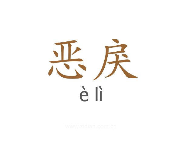 恶戾