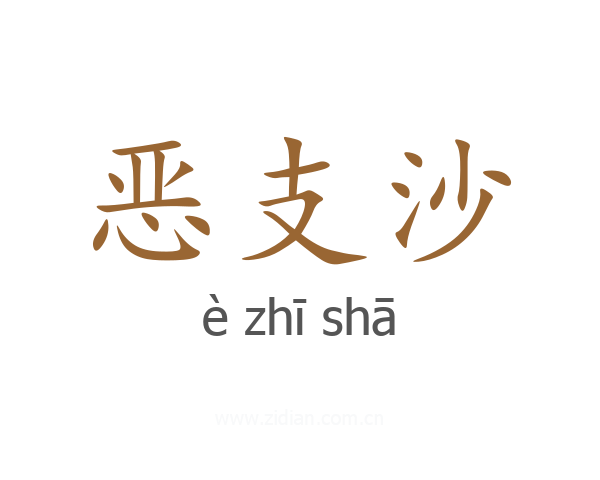 恶支沙