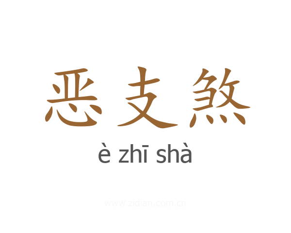 恶支煞