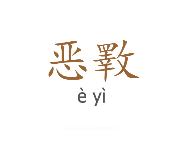 恶斁