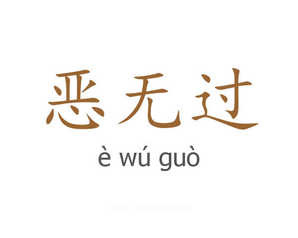 恶无过