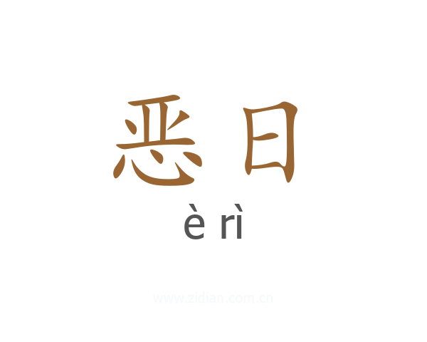 恶日