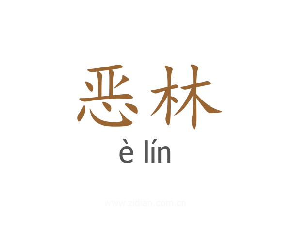 恶林