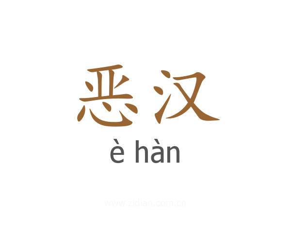 恶汉