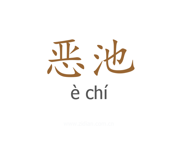 恶池