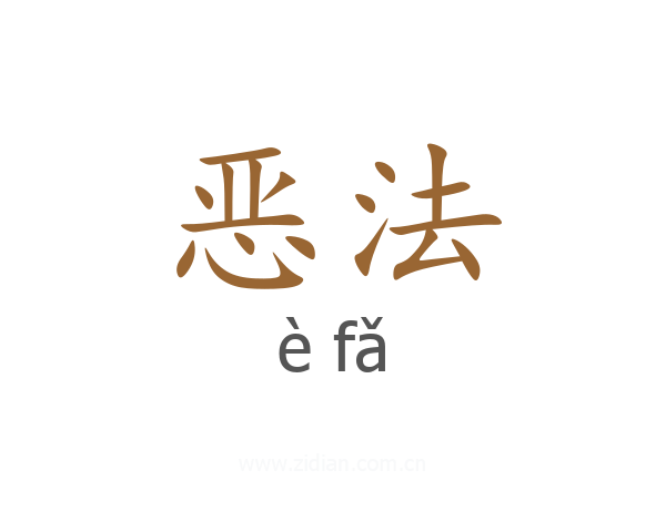 恶法