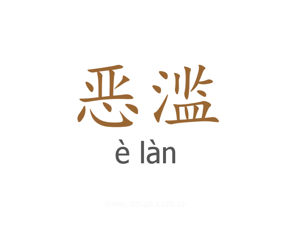 恶滥