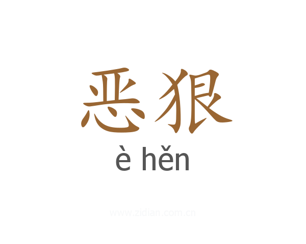 恶狠